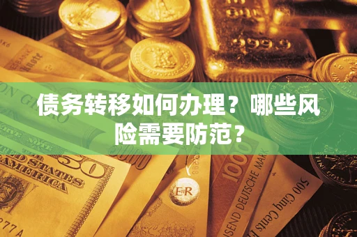 武汉债务转移如何办理？哪些风险需要防范？