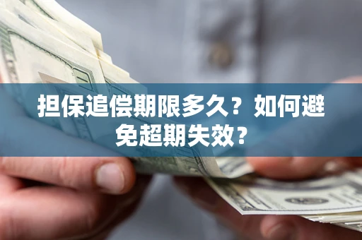 武汉担保追偿期限多久？如何避免超期失效？