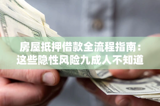 武汉房屋抵押借款全流程指南：这些隐性风险九成人不知道