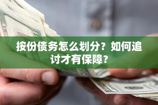 武汉按份债务怎么划分？如何追讨才有保障？