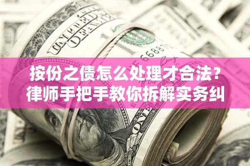 武汉按份之债怎么处理才合法？律师手把手教你拆解实务纠纷