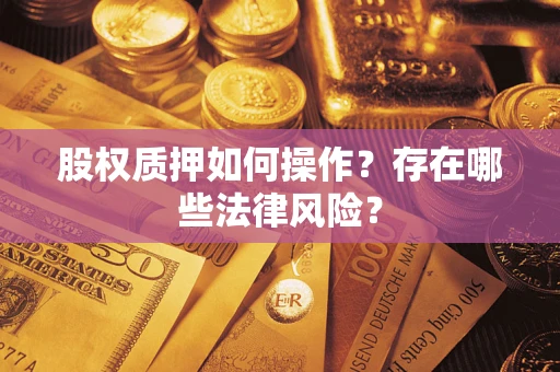 武汉股权质押如何操作？存在哪些法律风险？