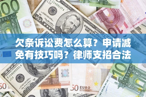 武汉欠条诉讼费怎么算？申请减免有技巧吗？律师支招合法省钱