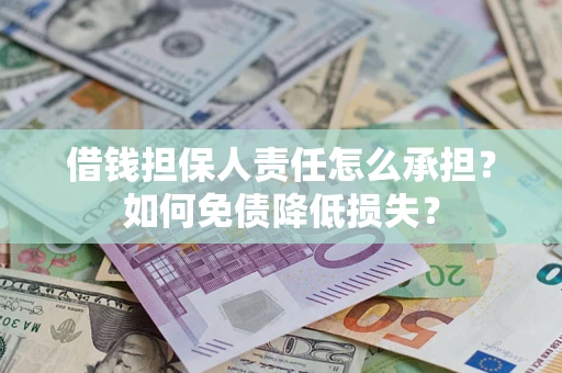 武汉借钱担保人责任怎么承担？如何免债降低损失？