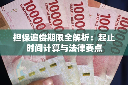 武汉担保追偿期限全解析：起止时间计算与法律要点