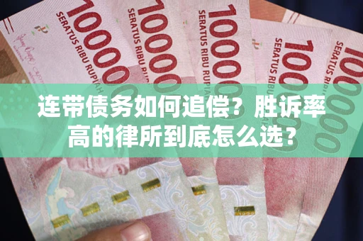 武汉连带债务如何追偿？胜诉率高的律所到底怎么选？