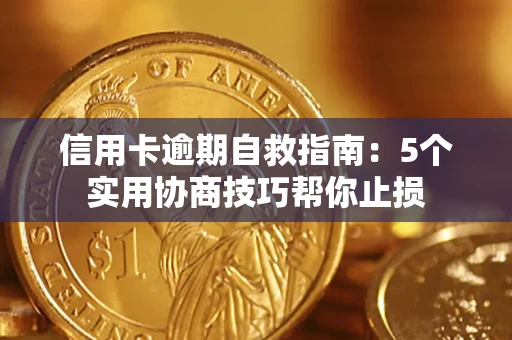 武汉信用卡逾期自救指南：5个实用协商技巧帮你止损