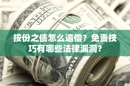 武汉按份之债怎么追偿？免责技巧有哪些法律漏洞？