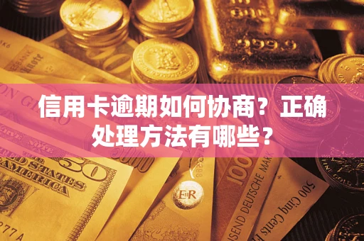 武汉信用卡逾期如何协商？正确处理方法有哪些？
