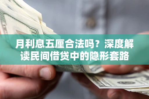 武汉月利息五厘合法吗？深度解读民间借贷中的隐形套路