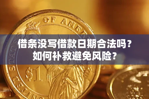 武汉借条没写借款日期合法吗？如何补救避免风险？