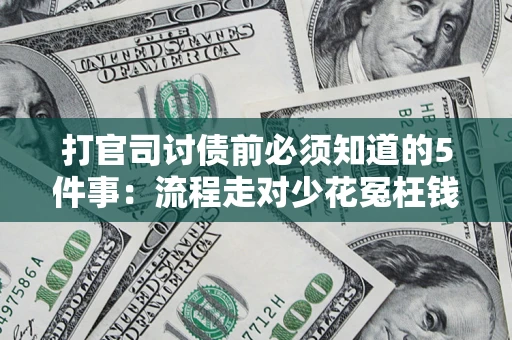 武汉打官司讨债前必须知道的5件事：流程走对少花冤枉钱