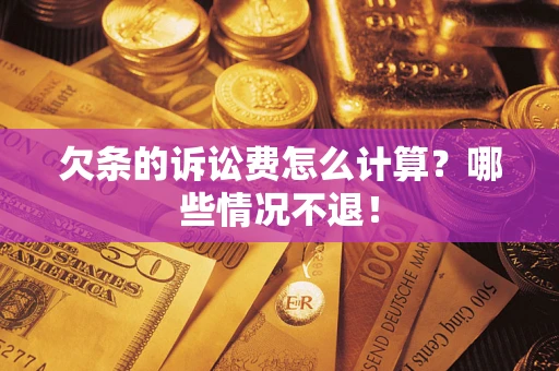 武汉欠条的诉讼费怎么计算?哪些情况不退! 武汉欠条的诉讼费怎么计算?哪些情况不退!