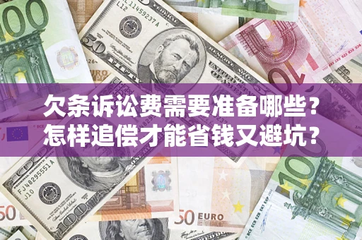 武汉欠条诉讼费需要准备哪些？怎样追偿才能省钱又避坑？