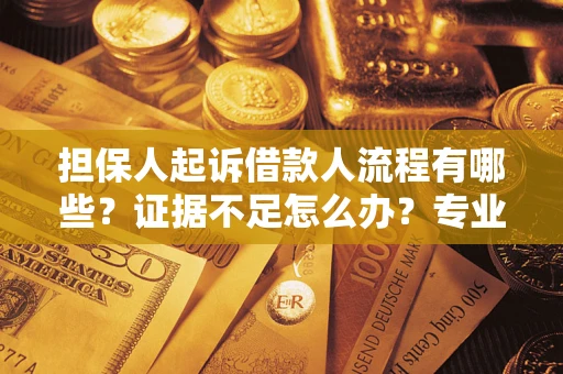 武汉担保人起诉借款人流程有哪些？证据不足怎么办？专业律师解答