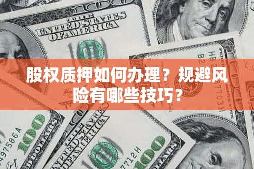 武汉股权质押如何办理？规避风险有哪些技巧？
