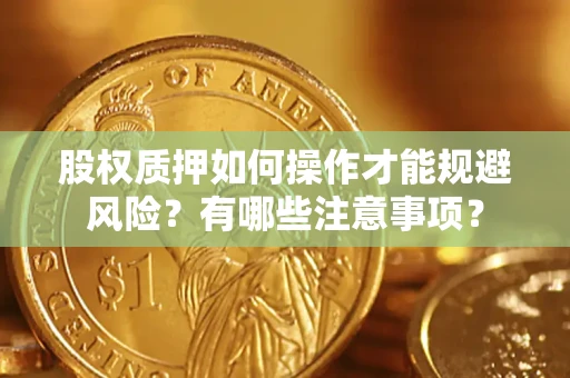 武汉股权质押如何操作才能规避风险？有哪些注意事项？
