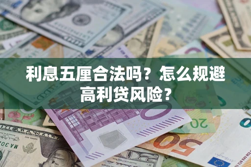 武汉利息五厘合法吗？怎么规避高利贷风险？
