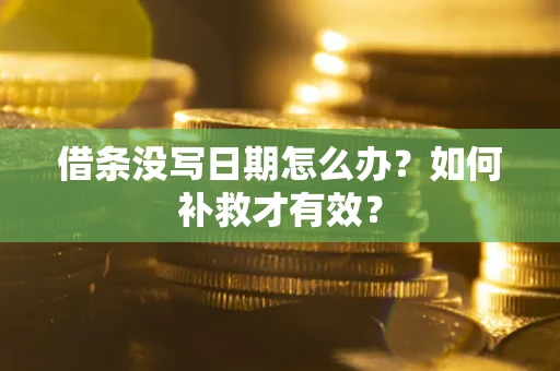 武汉借条没写日期怎么办？如何补救才有效？