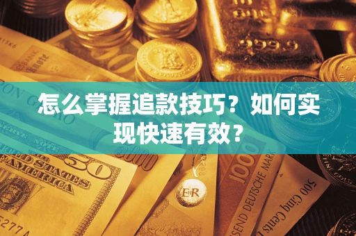 武汉怎么掌握追款技巧？如何实现快速有效？