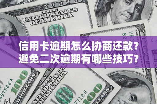 武汉信用卡逾期怎么协商还款？避免二次逾期有哪些技巧？