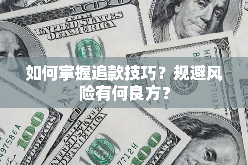 武汉如何掌握追款技巧？规避风险有何良方？