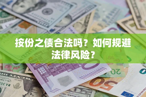 武汉按份之债合法吗？如何规避法律风险？