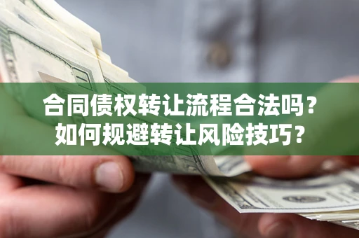 武汉合同债权转让流程合法吗？如何规避转让风险技巧？