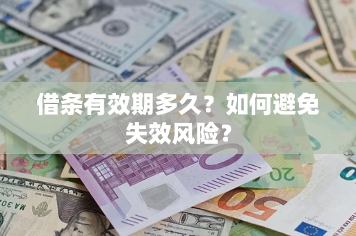 武汉借条有效期多久？如何避免失效风险？
