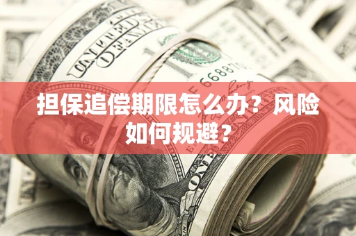 武汉担保追偿期限怎么办？风险如何规避？