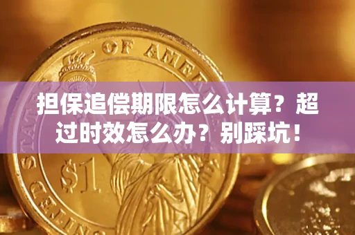 武汉担保追偿期限怎么计算？超过时效怎么办？别踩坑！