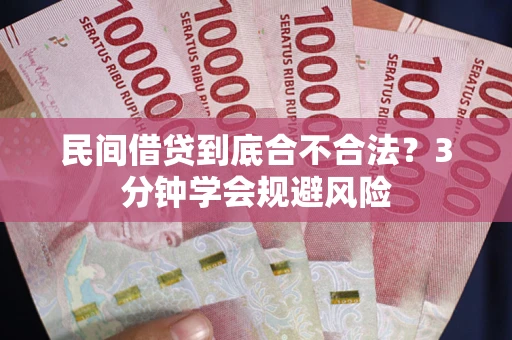 武汉民间借贷到底合不合法？3分钟学会规避风险