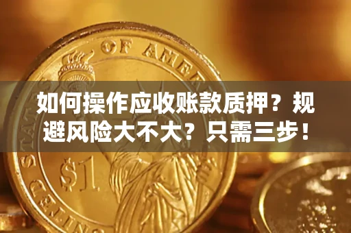 武汉如何操作应收账款质押？规避风险大不大？只需三步！