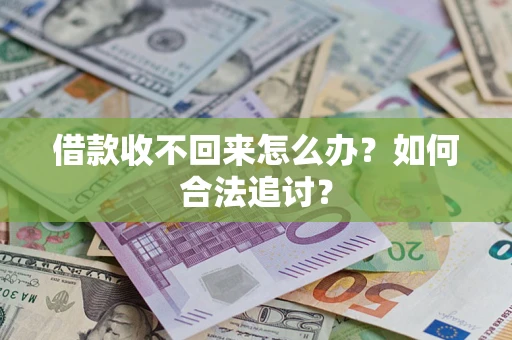 武汉借款收不回来怎么办？如何合法追讨？