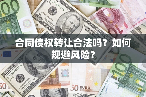 武汉合同债权转让合法吗?如何规避风险? 武汉合同债权转让合法吗?如何规避风险?