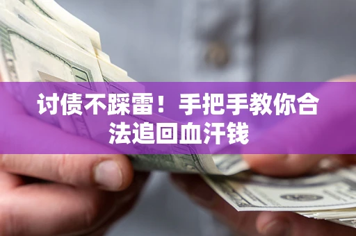 武汉讨债不踩雷！手把手教你合法追回血汗钱