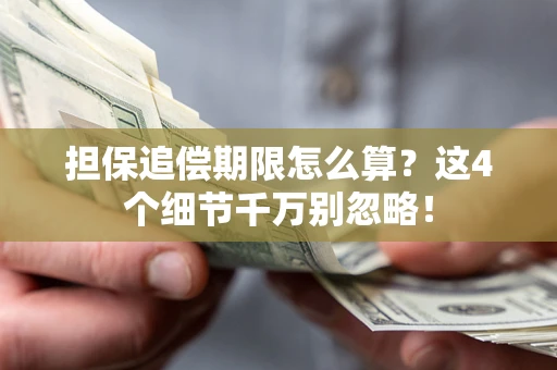 武汉担保追偿期限怎么算？这4个细节千万别忽略！