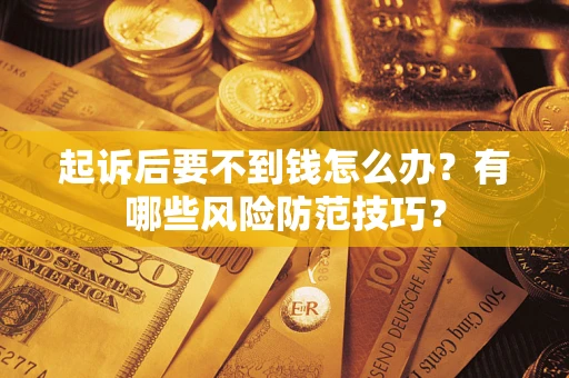 武汉起诉后要不到钱怎么办？有哪些风险防范技巧？