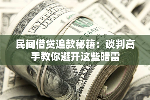 武汉民间借贷追款秘籍：谈判高手教你避开这些暗雷