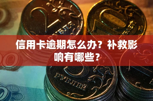 武汉信用卡逾期怎么办？补救影响有哪些？