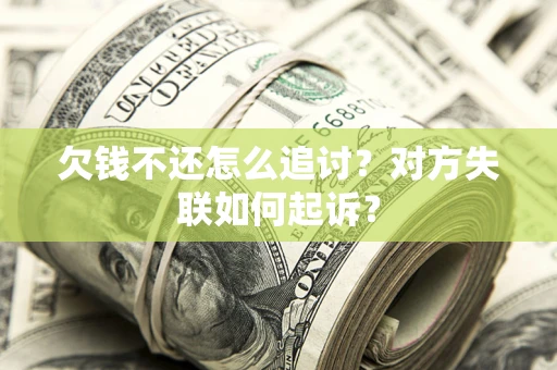 武汉欠钱不还怎么追讨？对方失联如何起诉？