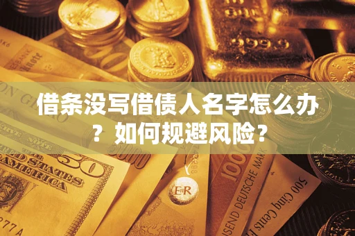 武汉借条没写借债人名字怎么办？如何规避风险？