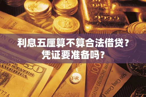 武汉利息五厘算不算合法借贷？凭证要准备吗？
