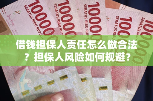 武汉借钱担保人责任怎么做合法？担保人风险如何规避？