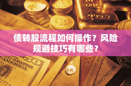 武汉债转股流程如何操作？风险规避技巧有哪些？