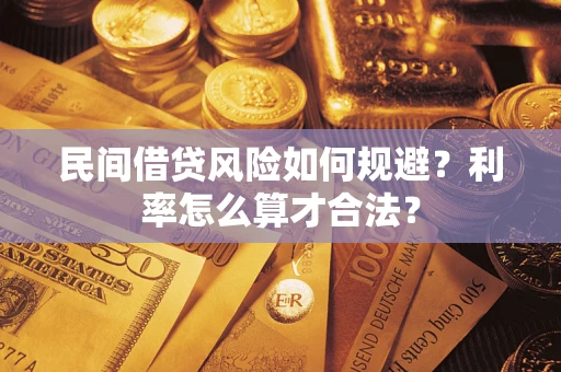 武汉民间借贷风险如何规避？利率怎么算才合法？