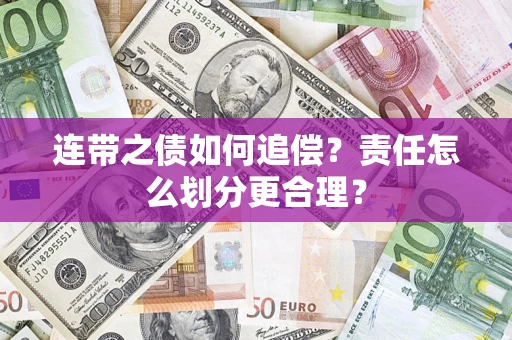 武汉连带之债如何追偿？责任怎么划分更合理？