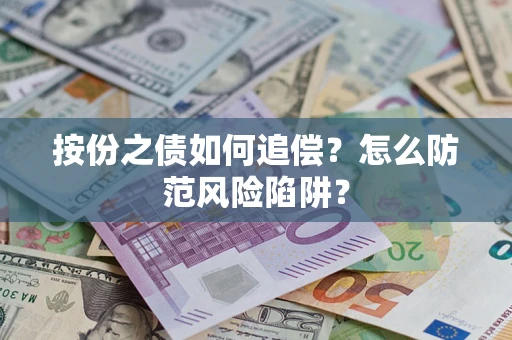 武汉按份之债如何追偿？怎么防范风险陷阱？
