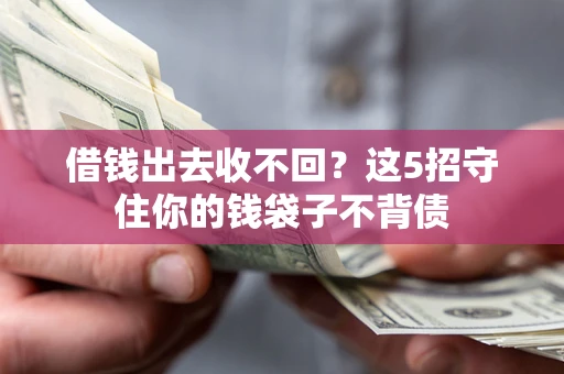 武汉借钱出去收不回？这5招守住你的钱袋子不背债